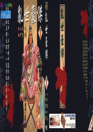 乱世豪杰