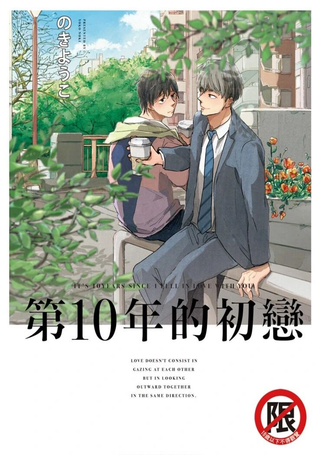 第10年的初恋