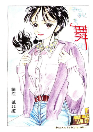 和我共舞吧