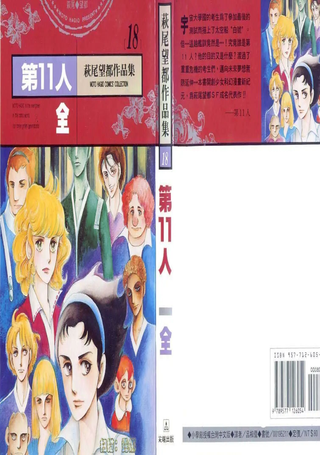 第11人