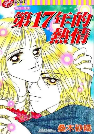 第17年的热情