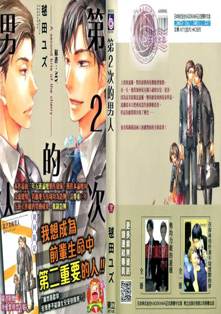 第2次的男人