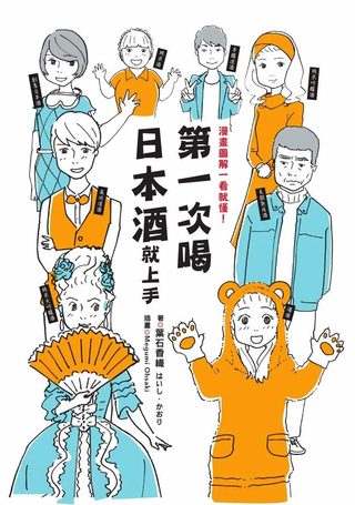 第一次喝日本酒就上手：漫画图解一看就懂！