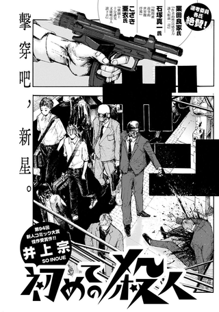 第一次杀人