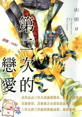 第二次的恋爱