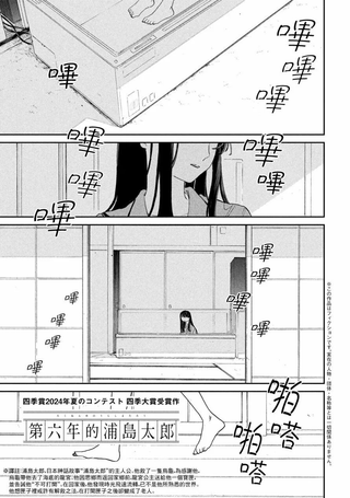 第六年的浦岛太郎