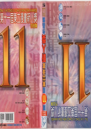 第十一届东立漫画新人奖