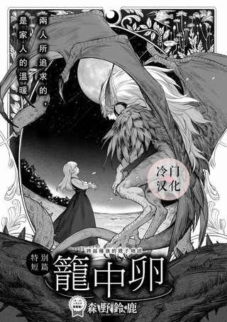 笼中卵