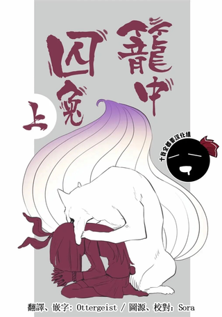 笼中囚兔