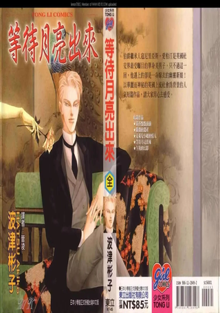 等待月亮出来
