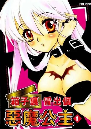 箱子里冒出个恶魔公主