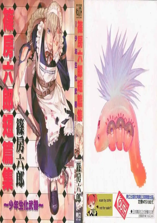 篠房六郎短篇集