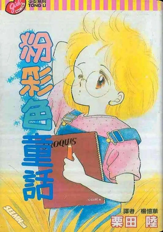 粉彩色童话