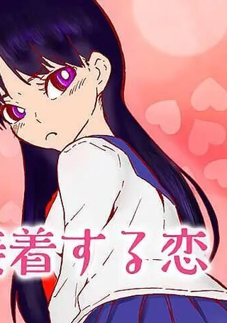 粘着之恋