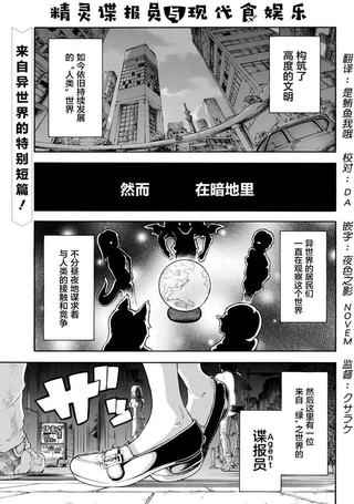精灵谍报员与现代食娱乐