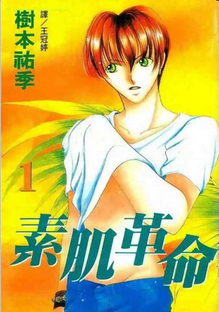 素肌革命