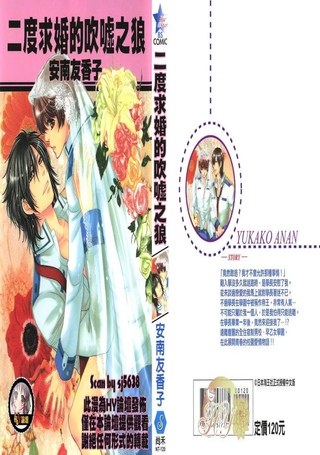 二度求婚的吹嘘之狼