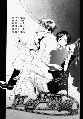 红色狂骚曲