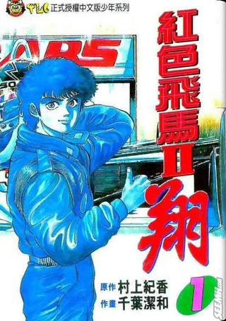 红色飞马II翔