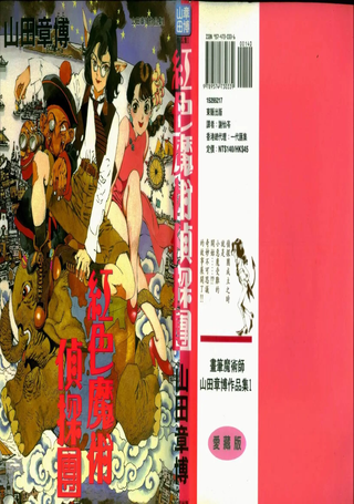 红色魔术侦探团