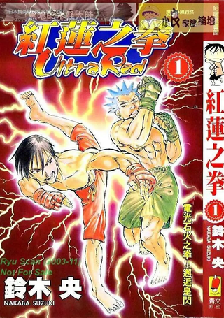 红莲之拳