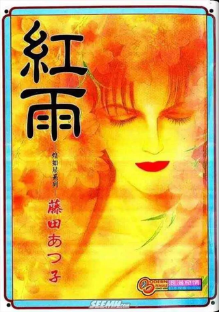红雨