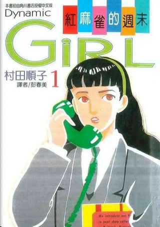 红麻雀的周末