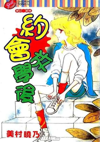 约会放学后