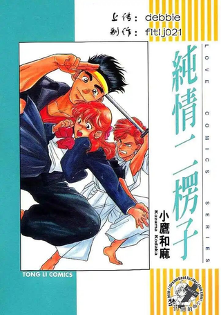 纯情二楞子
