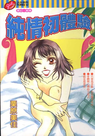 纯情初体验
