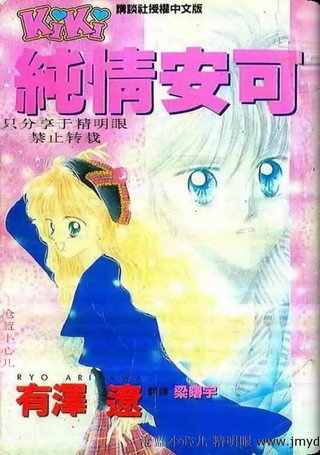 纯情安可