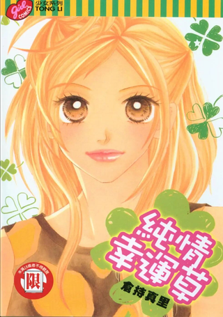 纯情幸运草