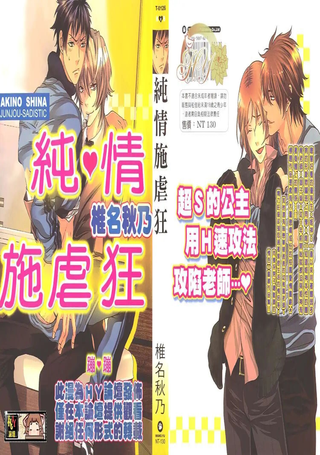 纯情施虐狂
