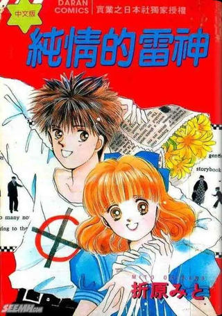 纯情的雷神