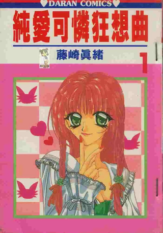 纯爱可怜狂想曲