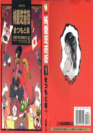 纯爱芝麻街
