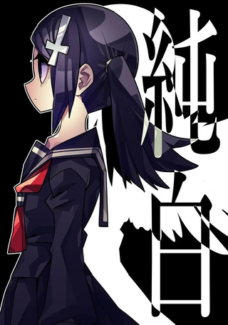 纯白