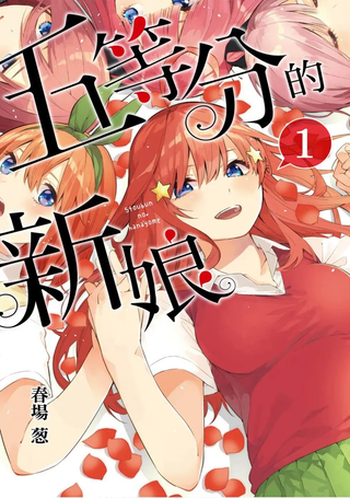 五等分的花嫁