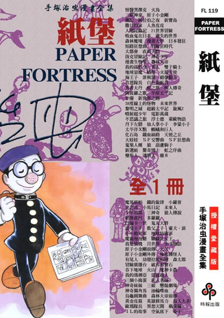 纸堡