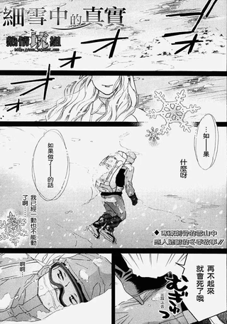 细雪中的真实