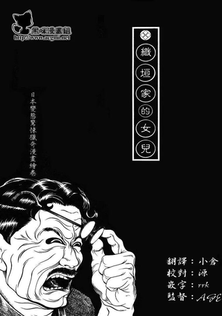 织垣家的女儿