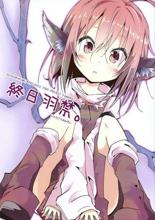 终日羽禁