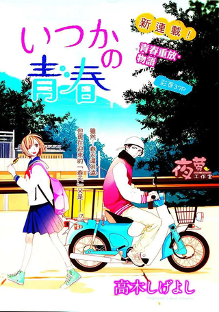井塚的青春