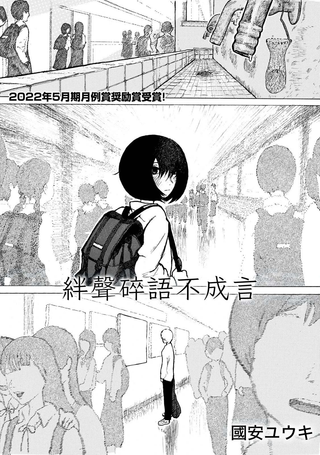 绊声碎语不成言