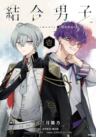 结合男子 -Commitments to Dawn-