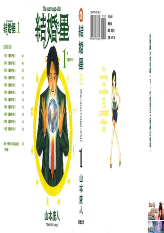 结婚星