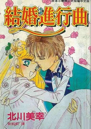结婚进行曲