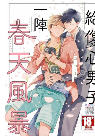 给伤心男子一阵春天风暴