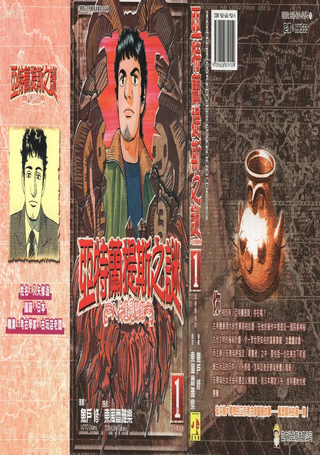 亚特兰提斯之谜