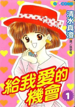 给我爱的机会